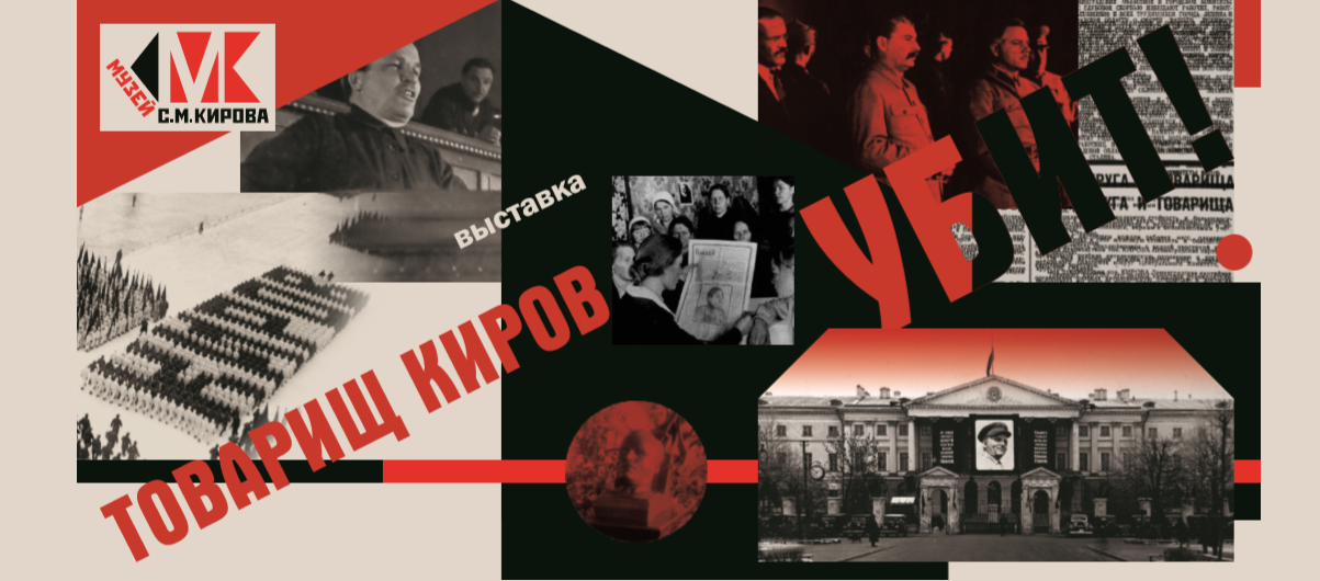 Товарищ Киров убит!