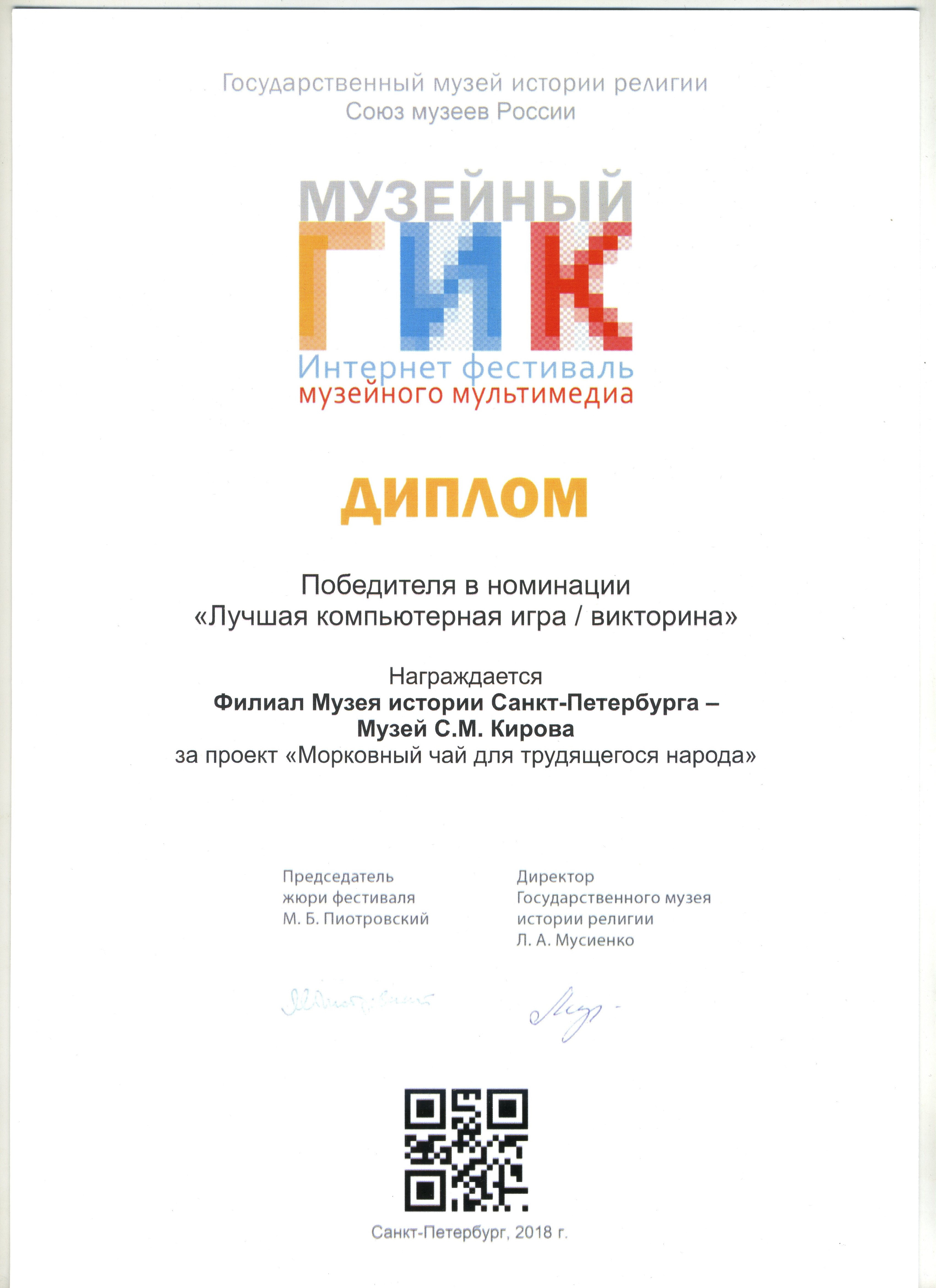 Диплом Победителя интернет-фестиваля Музейный Гик