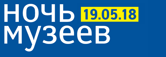 Ночь Музеев 2018